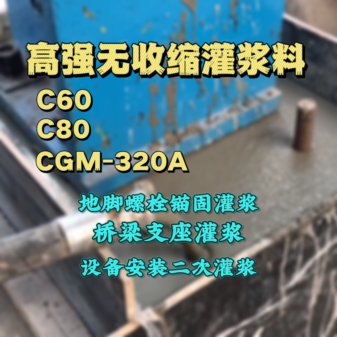乐业灌浆料加水多了、稀了会有什么影响？
